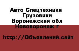 Авто Спецтехника - Грузовики. Воронежская обл.,Нововоронеж г.